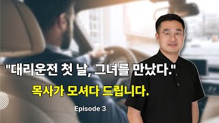 대리운전하는 목사 ep3. "대리운전 첫 날 그녀를 만났다."
