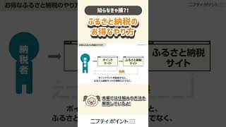 【知らなきゃ損】ふるさと納税のお得なやり方#shorts