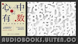 科普｜《心中有数：生活中的数学思维》：用理性思维看世界，给生活更好的解法