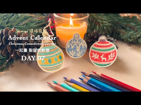 ( DAY 7 ) Advent Calendar｜一起畫聖誕倒數曆