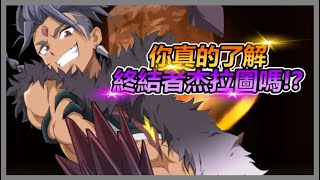 第七史詩 終結者杰拉圖角色介紹,技能倍率&競技場測試