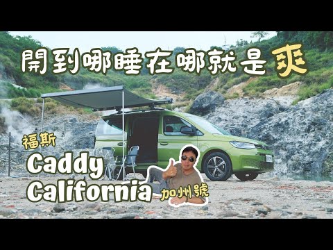 福斯商旅露營車Caddy California開箱｜廣志帶你去車泊 feat.強尼大叔 #陽明山  #車泊  #露營車 #vanlife