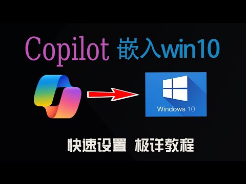 【比Chatgpt实用】不用升级Win11,快速把Copilot配置到Windows10系统！为什么说微软是OpenAI的最大受益者？深度白嫖GPT4 、Dall-E3、 GPTs！