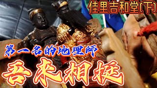 【聽故事】第一名的地理師來指點!家將抓老鼠精!!! #佳里吉和堂(下) #仁聖大帝 #李府大神 #魏府大神 #八家將 #吉和堂 #蕭壠香 #吳府三王 #南鯤鯓代天府 #金唐殿 #阿駿說故事 #八之神駿