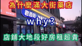 中國為什麼滿大街都是藥店，藥房店鋪又大地段又好為什麼？藥房利潤大揭秘。醫療產業化2020年11月16號實拍！