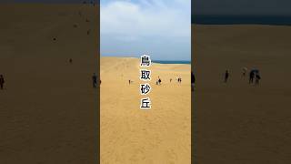 鳥取砂丘 とっとりさきゅう 돗토리 사구 Tottori Sand Dunes #travel #日本 #shorts #旅行 #鳥取 #japan #desert #山陰 #natural