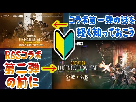 【アークナイツ】R6Sコラボイベント第二弾「オペレーション・ルーセントアローヘッド」の前にコラボ第一弾に登場したレインボー小隊を知っておこう！【初心者向け】