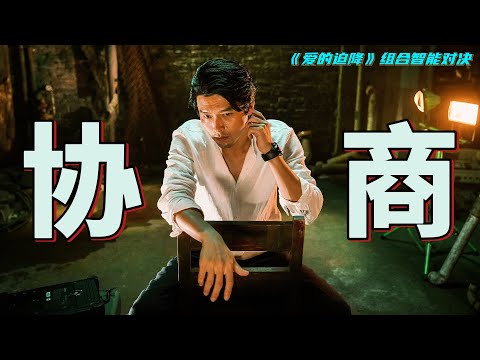 《协商》玄彬 | 孙艺珍 | 超强组合的 极智对决，过程激烈刺激，层层施压，演技颜值双双在线！