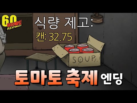 식량 몇 개까지 모아봤니?ㅣ60seconds