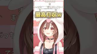 最高月収を教えてください！ #戌神ころね #紫咲シオン #塩んぱん