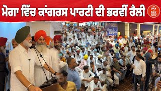 Moga ਵਿੱਚ ਕਾਂਗਰਸ ਪਾਰਟੀ ਦੀ ਭਰਵੀਂ ਰੈਲੀ, Sukhpal Singh Khaira ਨੇ ਧਰਿਆ ਸਰਕਾਰ ਉੱਤੇ ਤਵਾ