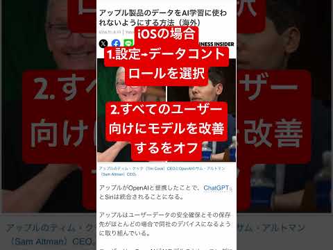 iOSでデータをAI学習に使われないようにする方法