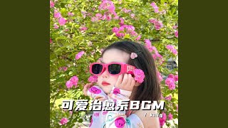 小小世界 開心至上（可愛治愈系bgm）
