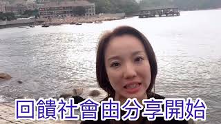 回饋社會由分享開始