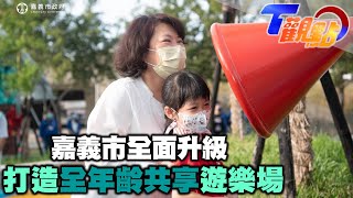 台灣設計展 : 家意‧以城為家 嘉義市全面升級展現設計力 全台公園密度最高!打造全年齡層共享遊樂場 T觀點 20211225 (3/4)