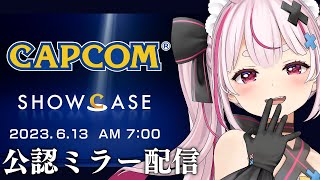 【公認ミラー配信】色々な情報盛りだくさん～！？『Capcom Showcase | 2023.6.13』同時視聴みんなでしよう！
