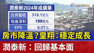 房市降溫？ 皇翔：穩定成長 潤泰新：回歸基本面