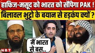 Bilawal Bhutto News: Hafiz Saeed और Masood Azhar को India को सौंपेगा Pakistan ? | NBT News