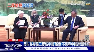 美財長葉倫二度訪中國 喊話「不應與中國經濟脫鉤」｜TVBS新聞 @TVBSNEWS01