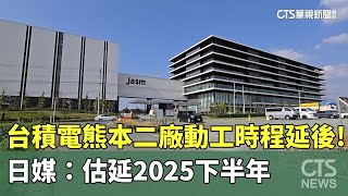 台積電熊本二廠動工時程延後！　日媒：估延2025下半年｜華視新聞 20250612 @CtsTw
