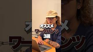 3 Recommended Work Pants!! [American Casual]