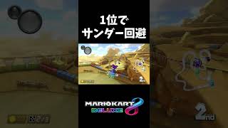 Thunder x Ronki x Thunder Evade [Mario Kart 8DX] #shorts