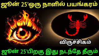 ஜூன் 25'ஒரு நாளில் பயங்கரம்!விருச்சிகம் ராசிக்கு.ஜூன் 25'க்கு பிறகு இது நடந்தே தீரும் ! # Firewithrp