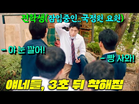 하필ㅠ 일진 많은 학교에 전학온 존잘고딩이 SSS급 전투력의 "국정원 요원"임을 숨김, 현재 셔틀로 위장 중 서강준 개꿀잼 미쳤다 [언더커버 하이스쿨]