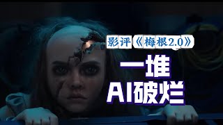 【首波影评】《梅根2》，一堆AI过期破烂组成的缝合怪。#电影解说 #好莱坞 #电影吐槽 #动作片 #科幻片 #梅根