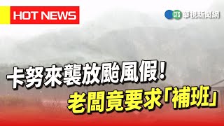 卡努來襲放颱風假！　老闆竟要求「補班」｜華視新聞 20230804