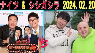 ナイツ Vs シシガシラ 2024年02月20日「ザ・ゲストショー」【ザ・ラジオショー 】