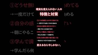 現実を変えられない人の特徴と対策　#自己改革　#習慣　#思考　#意識改革　#人間心理  #人生  #shorts