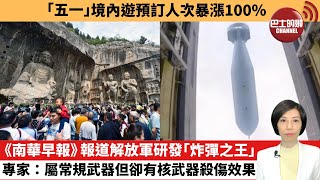 【中國焦點新聞】《南華早報》報道解放軍研發「炸彈之王」，專家：屬常規武器但卻有核武器殺傷效果。「五一」境內遊預訂人次暴漲100%。25年4月26日