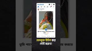 ফেসবুকে স্টাইলিশ পোস্ট করলে সবাই অবাক হবে! Facebook Relationship Status #shorts #trending #facebook