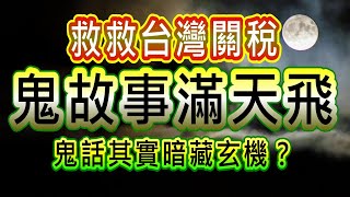 【存股人生-243】救救台灣關稅！鬼故事滿天飛！鬼話其實暗藏玄機？【卡哇KAWA】