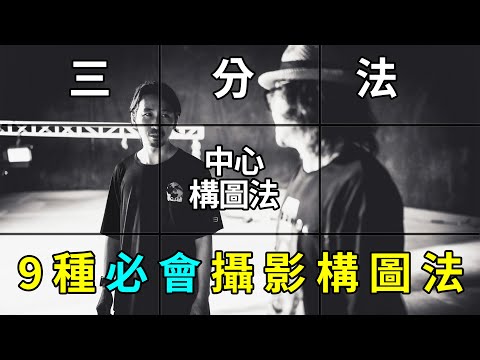 9种必须掌握的摄影构图法！打破固化，讓照片天馬行空！｜HusseinsDrama