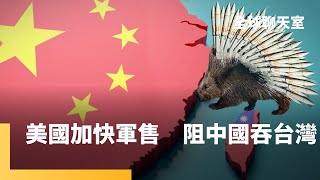 中國環台軍演　我軍試射海馬斯、陸劍二　美國兩黨議員提「豪豬法案」加速軍售　川普迷上出訪　想去中國見習近平直接談判　李冠成博士：中共兩手策略統戰　民眾容易低估風險｜全球聊天室｜#鏡新聞