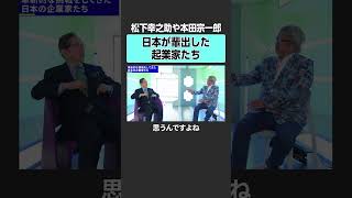 【成毛眞×永守重信】日本が輩出した起業家　#2040 #大学 #教育  #教育改革 #人材育成  #偏差値 #入試 #京都先端科学大学 #ニデック #永守重信 #成毛眞