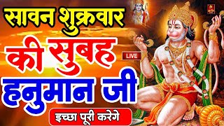 LIVE : आज बृहस्पतिवार की सुबह यह भजन सुन लेना सब चिंताए दूर हो जाएगी |Hanuman Aarti |Hanuman Chalisa
