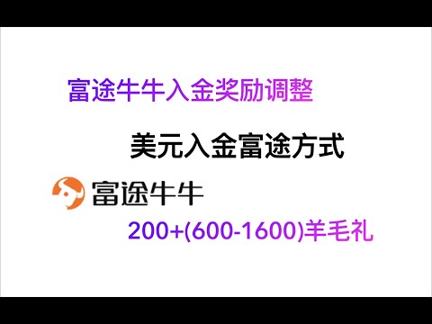 最新富途牛牛开户奖励领取方式，老用户也能补领啦，富途美元入金转账演示以及手续费