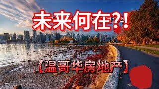 温哥华房地产还有未来吗?  6月27日 2