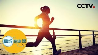 【Workplace Health Tips】20171209 | CCTV Finance