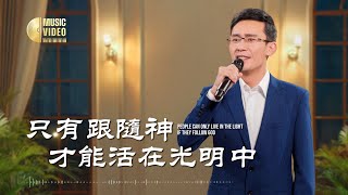 基督教會歌曲《只有跟隨神才能活在光明中》【詩歌MV】