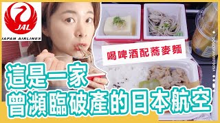 【日本航空JAL】在飛機上吃到日本家庭味！曾瀕臨破產的航空公司現況如何｜艾琳飛行系列#11