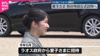 【愛子さま】初めての海外公式訪問へ  11月ラオス訪問で検討  宮内庁