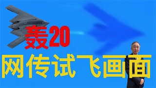 【王丰】轰20试飞画面曝光 ｜中天電視