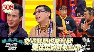 可不可以山歌一下下就好了！宋少卿說自己不像原住民 因為太帥了！對原住民有什麼刻板印象 他們自己講給你聽的啦！～誰是好朋友友情排行榜！ EP508｜國光幫幫忙｜20070412｜北原山貓 民雄 宋少卿