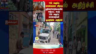 homosexual || schoolstudent || kanyakumari || police || pocsoact || thanthitv