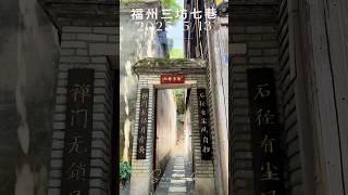福州三坊7巷逍遙遊