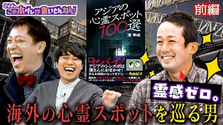 【恐怖】心霊マニアが薦めるアジアの“ヤバい心霊スポット”！《前編》